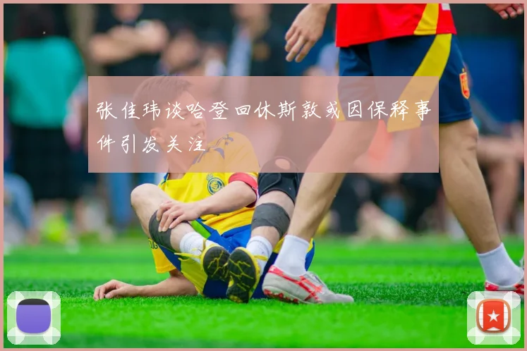 张佳玮谈哈登回休斯敦或因保释事件引发关注