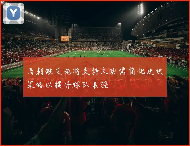 马刺缺乏老将支持文班需简化进攻策略以提升球队表现