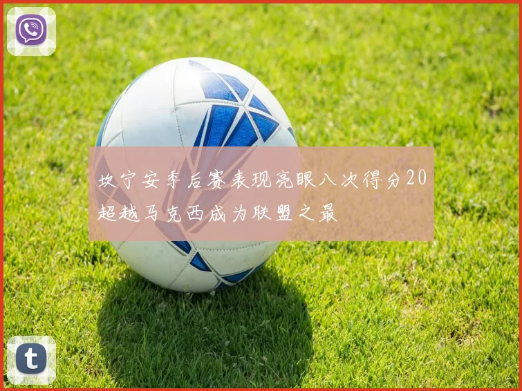 坎宁安季后赛表现亮眼八次得分20超越马克西成为联盟之最