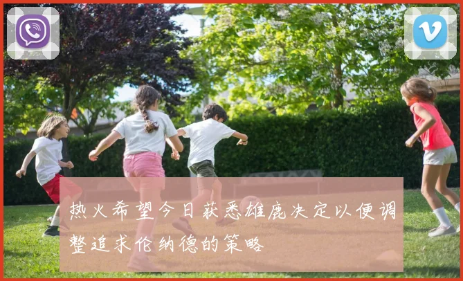 热火希望今日获悉雄鹿决定以便调整追求伦纳德的策略