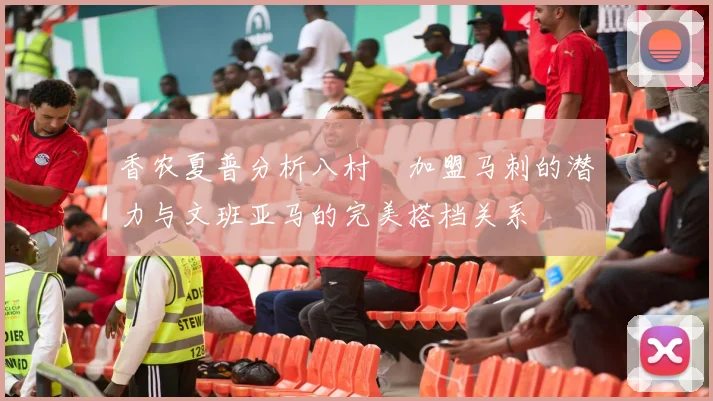 香农夏普分析八村塁加盟马刺的潜力与文班亚马的完美搭档关系